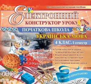 Електронний конструктор уроку. Українська мова. 4 клас. 1 семестр - Версія - 2.0