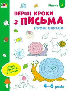 Ігрові вправи Перші кроки з письма Рівень 1