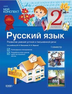 Російська мова. 2 клас. І семестр. Розвиток умінь усного та писемного мовлення (за підручником І. Н. Лапшиной, Н. Н. Зорьки)