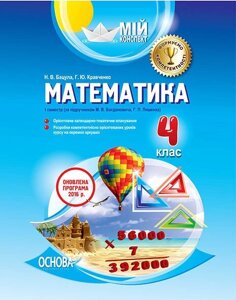 Мій конспект. Математика. 4 клас. I семестр (за підручніком М. В. Богдановича, Г. П. Лишенко). Н. В. Бацула,