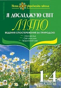 Я досліджую світ. 1-4 класи. Літо. Ведення спостереження за природою. Нуш Грущінська І. В.