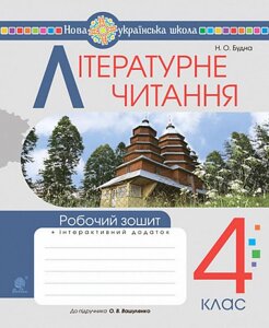 Літературне читання 4 клас Робочий зошит До підручника Вашуленко О. НУШ + інтерактивний додаток Будна Н. 2021