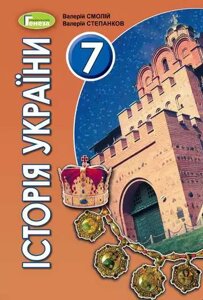 ІСТОРІЯ УКРАЇНИ Підручник 7 клас Смолій В. А., Степанков В. С. 2020