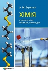 Хімія у визначених, таблицях, прикладах Навчальний посібник для 7-11 класів Бутенко А. М. в Одеській області от компании ychebnik. com. ua