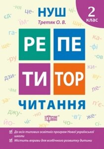 Читання 2 клас Репетитор Нуш Третяк О. В. 2021