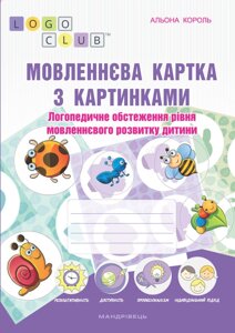 Мовленнєва картка з картинками логопедичного обстеження уровня мовленнєвого розвитку дитини Король А. В.