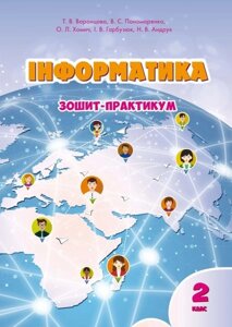 Інформатика. Робочий зошит, 2кл. Воронцова Т. В., Пономаренко В. С., Хомич О. Л., Гарбузюк І. В. в Одеській області от компании ychebnik. com. ua