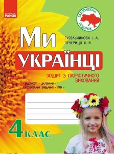 Ми - українці Зошит з патріотичного виховання 4 клас (Укр) Гусельникова І. А., Печериця Н. В. в Одеській області от компании ychebnik. com. ua