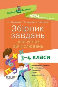 Нуш Збірник завдань для усніх обчислюваного 3-4 клас (Укр) Є. І. Максимова, Л. М. Шелкова, Н. В. фартушки