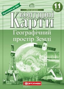 Контурні карти. Географічний простір Землі 11 клас