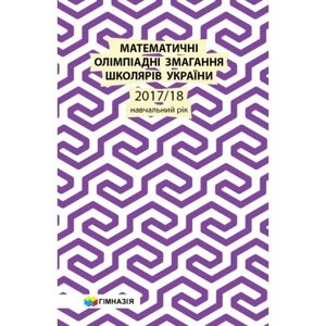 Математичні олімпіадні змагання школярів України. 2017-2018 навчальний рік. Б. В. Рубльов