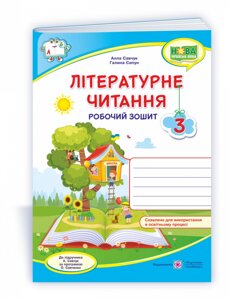 Літературне читання 3 клас Робочий зошит (до підруч. А. Савчук) Савчук А., Сапун Г. 2 021