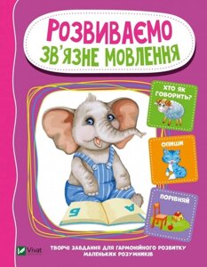 Веселі уроки Розвиваємо зв'язне мовлення Тумко И. Н. 2020