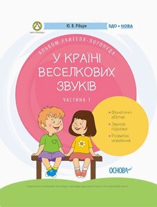 Посібник здо Логопеда У стране Веселкова звуків Альбом вчителя-логопеда Частина 1 (Укр) Ю. В. Рібцун в Одеській області от компании ychebnik. com. ua