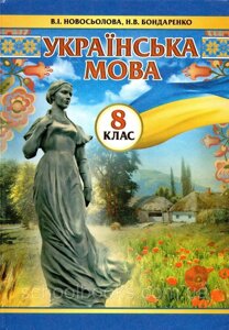 Українська мова 8 клас (підручник) Новосьолова В. І., Бондаренко Н. В. 2016 рік