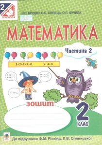 Математика. 2 клас. Робочий зошит (до підручника Рівкінд Ф. М.). Частина 1. Брудко Н. П.