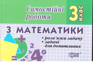 Самостійні роботи з математики 3 клас. Марченко І. С.