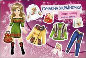 Сучасна україночка Одягни ляльку Альбом наліпок