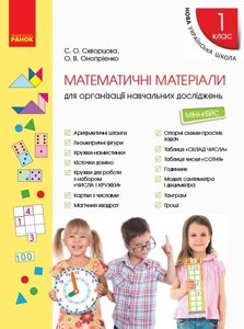 Нуш 1 кл. Математичні матеріали. Міні-кейс (Укр) Скворцова С. О., Онопрієнко О. В.