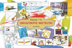 Образотворче мистецтво. Альбом. 1 клас. Кізілова Г. О.