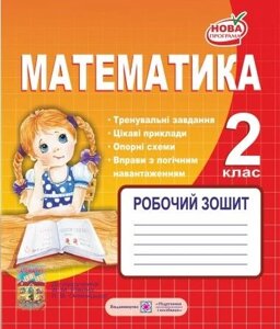 Робочий зошит з математики. 2 клас (до підручника Рівкінд Ф.). Корчевський О.