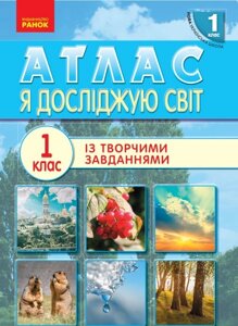 Нуш АТЛАС. 1 клас. Я досліджую світ в Одеській області от компании ychebnik. com. ua