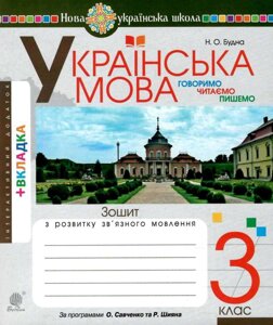 Українська мова 3 клас Говоримо читаємо пишемо Зошит з розвитку зв'язного мовлення Нуш Будна Н. 2020