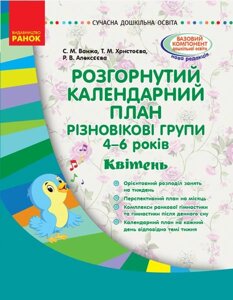 Розгорнутим календарний план. Різновікові групи (4-6 років). Квітень. Серія «Сучасна дошкільна освіта»