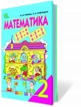 Математика, 2 кл., Рівкінд Ф. М., Оляніцька Л. В