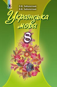 Українська мова 8 клас Підручник (для шкіл з російською мовою навчання) Заболотний О. В. Заболотний В. В.