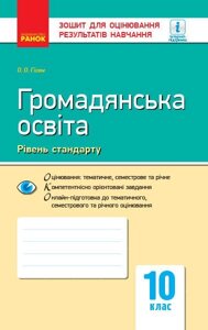 Контроль навч. Досягнення. Громадянська освіта. 10 кл. Рівень стандарту (Укр) НОВА ПРОГРАМА