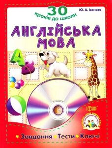 Англійська мова 30 кроків до школи Завдання, тести, ключі Іванова Ю. 2011