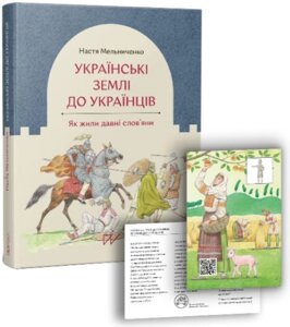 Українські землі до українців Як жили давні слов'яни Анастасія Мельниченко