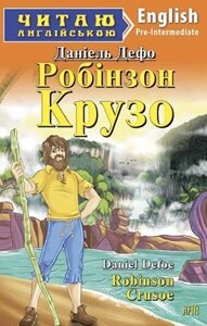 РОБІНЗОН КРУЗО. Дефо Д.