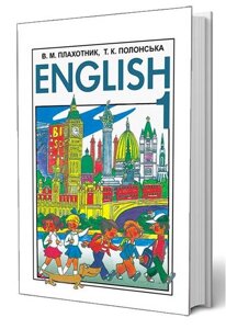 Англійська мова 1 клас Підручник Плахотник В. М. Полонська Т. К. 2008