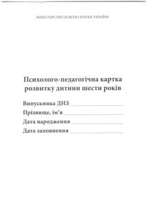 Психолого-педагогічна картка розвитку дитини шести років