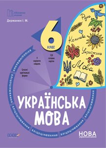 Українська мова 6 клас Бліцоцінювання Дерманюк І. М. 2023