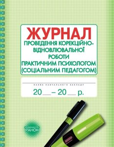 Журнал проведення корекційно-відновлювальної та розвивальної роботи практичним психологом (соціальнім педагогом) в Одеській області от компании ychebnik. com. ua