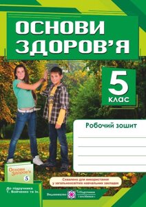 Основи здоров'я 5 клас Робочий зошит (До підручника Бойченко Т.) Мечник Л. 2020