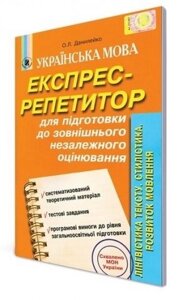 Експрес-репетитор. Лінгвістика тексту. Данилейко О. Л.