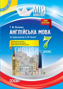 Мій конспект. Англійська мова. 7 клас (за підручніком А. М. Несвіт) Т. М. Кіктенко