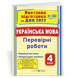 Українська мова та літературне читання Поетапна підготовка до ДПА (до підручників Н. Кравцово, К. Пономарьової., Г Сапун