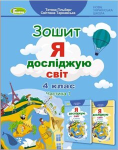 Я досліджую світ 4 клас Частина 1 Робочий зошит НУШ Гільберг Т. , Тарнавська С. 2021 в Одеській області от компании ychebnik. com. ua