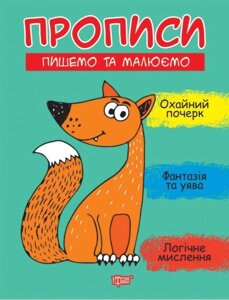 Прописи Пишемо та малюємо Фісіна А. 2021