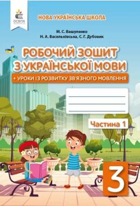 Українська мова 3 клас 1 частина Робочий зошит до підручника Вашуленко М. Нуш Вашуленко М. С. Дубовик С. Г. 2020