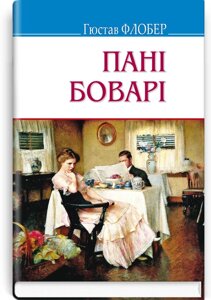 Пані Боварі: побут провінції: Роман. Серія '' Скарби '' Флобер Г. 70х90 1/32 (кишеньковий розмір)