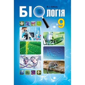 Біологія 9 клас Підручник Соболь В. І.  2017 в Одеській області от компании ychebnik. com. ua