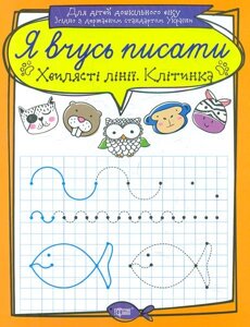 Я вчусь писати. ХВИЛЯСТІ Лінії. Клітінка Фісіна А. Про