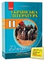 Українська література 11 клас Хрестоматія "Джерела" Рівень стандарту. Академічний рівень. Борзенко 2017 в Одеській області от компании ychebnik. com. ua