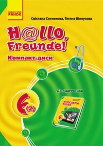 Hallo, Freunde! СD до підруч. з німец. мови 6 (2) Укр. НОВИЙ. Сотнікова С. І., Білоусова Т. Ф.